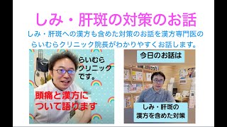 しみ・肝斑への漢方も含めた対策のお話