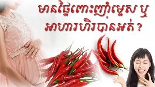 មានផ្ទៃពោះញុាំ ម្ទេស នឹងអាហារហឺរបានអត់? pregnancy can eat chilli or spicy food ? by Dr.Bun laysophea