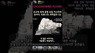 [ UFO/UAP/외계인 극강 미스터리 ] 초고대 외계문명 유입설의 결정적 증거 - 고대 건축물 미스터, 모아이, 티와나쿠, 푸마푼쿠