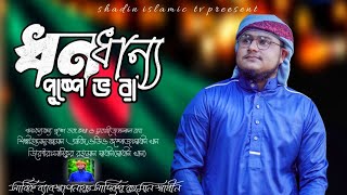 কালজয়ী দেশাত্ববোধক গান||ধনধান্য পুষ্পভরা||Hassanuzzaman abid||shadin islamic tv