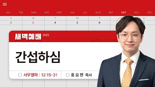 2022년 10월 07일/금새벽/사무엘하12:15-31/'간섭하심'/홍요한 목사