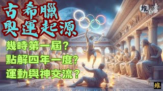 奧運起源｜和古文明的關係｜黑暗時代就已經有奧運會？點解會係四年一度？同星像有無關係？古代運動會都有富人遊戲？｜粵語歷史｜cc字幕