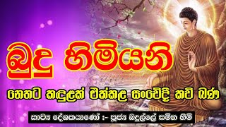 '' බුුදු හිමියනි '' හිත නිවන කවි බණ | Kawi Bana Sinhala