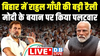 बिहार में राहुल गाँधी की बड़ी रैली-मोदी के बयान पर किया पलटवार | Rahul Gandhi Rally in Bihar #dblive
