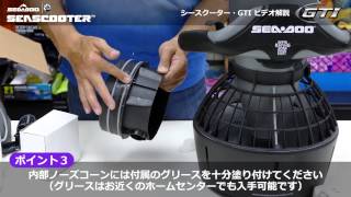 Seascooter GTI 水中スクーター 使用上のポイント ビデオ解説