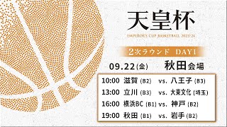 【バスケ】第99回天皇杯 2次ラウンド 秋田会場 DAY1 | 2023.9.22 | 滋賀vs八王子/立川vs大東文化大/横浜BCvs神戸/秋田vs岩手