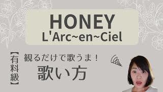 HONEY / L'Arc~en~Ciel【有料級】上手な歌い方とコツ