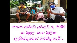 5000 ahimi golu pawula කතන ආබාධ යුවලට රු 5000 ක මුදල  ගෘහ මුලික ලැයිස්තුවෙන් හරස්වූ හැටි .