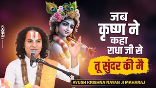 जब कृष्ण ने कहा राधा जी से तू सुंदर की मै ! By Ayush Krishna Nayan Ji Maharaj #krishnalela