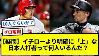 【疑問】イチローより明確に「上」な日本人打者って何人いるんだ？【反応集】【プロ野球反応集】【2chスレ】【1分動画】【5chスレ】