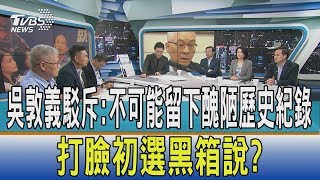 【少康觀點】吳敦義駁斥：不可能留下醜陋歷史紀錄　打臉初選黑箱說？