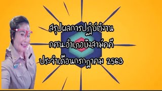 สรุปผลการปฏิบัติงาน กศน.อำเภอบึงสามัคคี ประจำเดือนกรกฎาคม2563