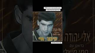 אלי יהודה - רק ידיד שלך