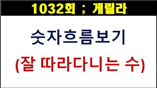 [로또분석] 1032회 숫자흐름보기 (잘 따라다니는 수)