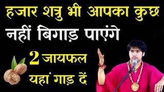 हजार शत्रु भी आपका कुछ नहीं बिगाड़ पाएंगे 2 जायफल यहां गाढ़ दें | shatru mukti upay | Bageshwar Dham