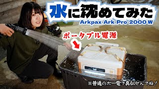 防水と聞いたポータブル電源を水に沈めて使えるか実験してみました【Arkpax Ark Pro 2000W】