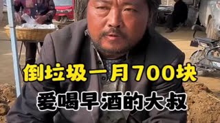 山东大集早酒摊 大叔倒垃圾一个月700块，平常就爱喝点小酒