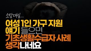 (※시청자댓글) 여성 1인 가구 지원 얘기 들으면 기초생활수급자 사례 생각나네요. 겉모습만 봐도 안 엮이고 싶게 생활하거든요.