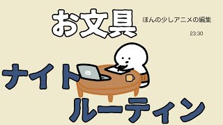 お文具のナイトルーティン