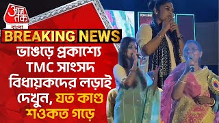 Breaking: ভাঙড়ে প্রকাশ্যে TMC সাংসদ বিধায়কদের লড়াই দেখুন, যত কাণ্ড শওকত গড়ে | Bhangar | TMC MP