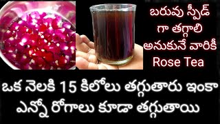 బరువు స్పీడ్ గా తగ్గాలి అనుకునేవారికీ ఈ Rose Tea ఒక నెలకి 15 కిలోలు తగ్గుతారు ఇంకా ఎన్నో రోగాలు కూడా