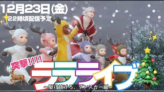 【FF14】23人のトナカイララフェルと行くダンスカー【天国】