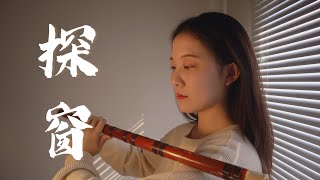 Peeking Through the Window 探窗 (Chinese Bamboo Flute Cover 竹笛 dizi)