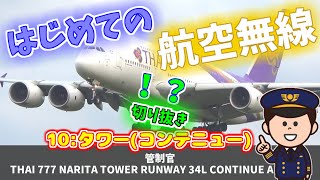 【航空無線/切り抜き】はじめての航空無線⑩タワー『コンテニューアプローチ』✈ATC LEARNING VIDEO⑩TOWER『CONTINUE APPROACH』