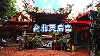 【台北媽祖廟EP5】台北天后宮西門媽祖廟吸引各國人朝聖及達官顯要或藝人參拜，那這個第一艋舺媽當之無愧 @七家灣加妻