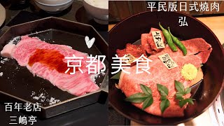 [2024 Japan Travel Guide] Kyoto Food | Mishima-Tei | Wagyu Sukiyaki | Kyoto Station | Yakiniku-hiro