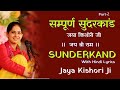 सम्पूर्ण सुंदरकांड जया किशोरी की आवाज़ में  | Sampoorn Sunderkand By Jaya Kishori Ji | Part-2