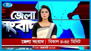 Rtv Jela News | জেলা সংবাদ | ৮ ফেব্রুয়ারি, ২০২৩ | Rtv News