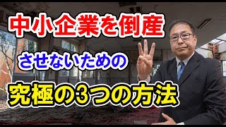 【ポイント】中小企業を倒産させないための究極の3つの方法～9割の中小企業社長は自社の実態を知らない～