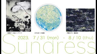 【版画】−Sundress−伊藤あずさ/庄司光里/竹腰桃子/Hideharu Fukasaku Gallery Yokohama