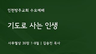 [수요예배 | 김승진 목사] 기도로 사는 인생 사무엘상 30장 1-8절 | 2023. 3. 22