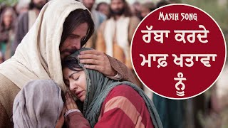 ਰੱਬਾ ਕਰਦੇ ਮਾਫ਼ ਖਤਾਵਾ ਨੂੰ | Rabba karde maaf khatava nu | Masih Song | By Varinder Masih