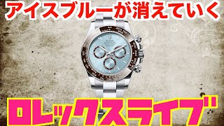 【ROLEX】デイトナアイスブルーが消えていく