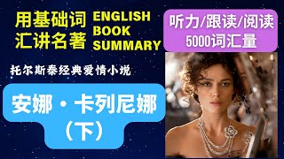 【必读经典小说】（下)《安娜·卡列尼娜》|Anna Karenina (Part 2)|听书讲书|英语听力阅读|英语故事|English Story|Book Summary