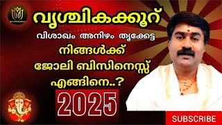 വൃശ്ചികക്കൂറ്‍ 2025 Vruschikam Rasi JOB \u0026 BUSINESS Yearly Prediction @astromalayalam  Ph: 9847590909