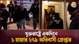 যুক্তরাষ্ট্রে একদিনে ১ হাজার ১৭৯ অভিবাসী গ্রেপ্তার | Immigrant | US News | Channel 24