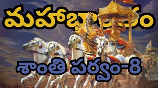 మహాభారతం శాంతి పర్వం-8  | చాగంటి కోటేశ్వర రావు గారు | Shanti parvam | Chaganti Koteswara Rao Garu