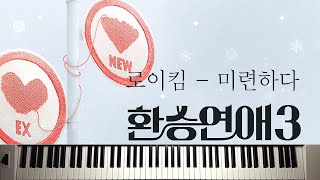 미련하다 Love remnants│로이킴 Roy Kim│환승연애3 Transit Love3 OST│피아노 커버 악보│Piano Cover sheet music