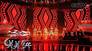 【纯享】激情四溢！表演《中国鼓与毛利舞》中外音乐碰撞出精彩火花 | CCTV「美美与共」