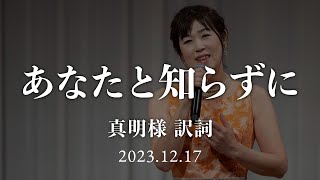 「あなたと知らずに」（2023年 御生誕祭並びにイエス聖誕祭）