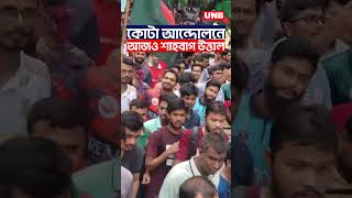 কোটা আন্দোলনে আজও শাহবাগ উত্তাল | UNB