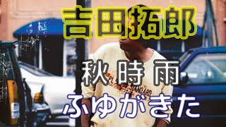 吉田拓郎／秋時雨、ふゆがきた