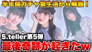 【ユニエア】半年間ガチャ禁して貯めたジェムを遂に使う時がキタ！S.teller第5弾引いてみたら奇跡が起きましたww【櫻坂46】【日向坂46】