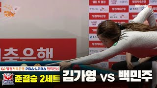 [준결승]김가영vs백민주 2세트[웰컴저축은행 LPBA 챔피언십]