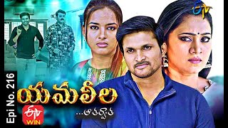 Yamaleela | 29th May 2021 | Full Episode No 216 | ETV Telugu