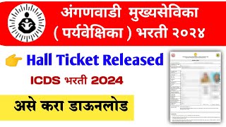 anganwadi supervisor hall ticket download | icds hall ticket download 2025